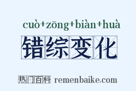 错综变化是什么意思的图片